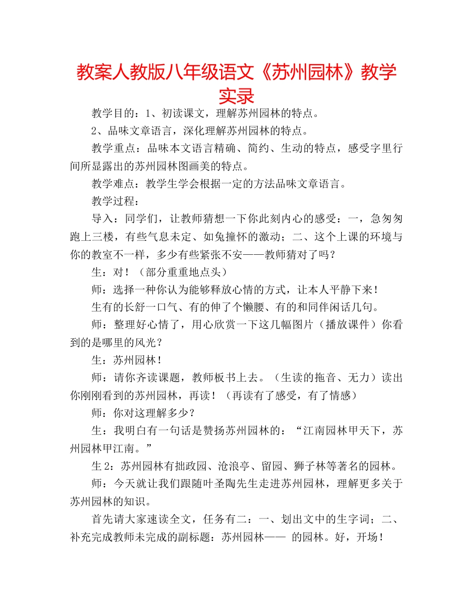 教案人教版八年级语文《苏州园林》教学实录 _第1页