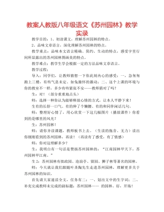 教案人教版八年级语文《苏州园林》教学实录 
