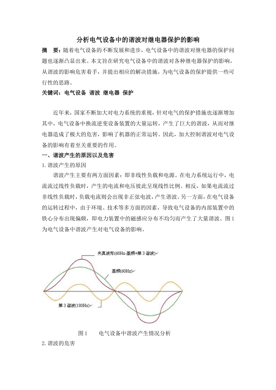 分析电气设备中的谐波对继电器保护的影响_第1页