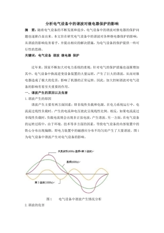 分析电气设备中的谐波对继电器保护的影响