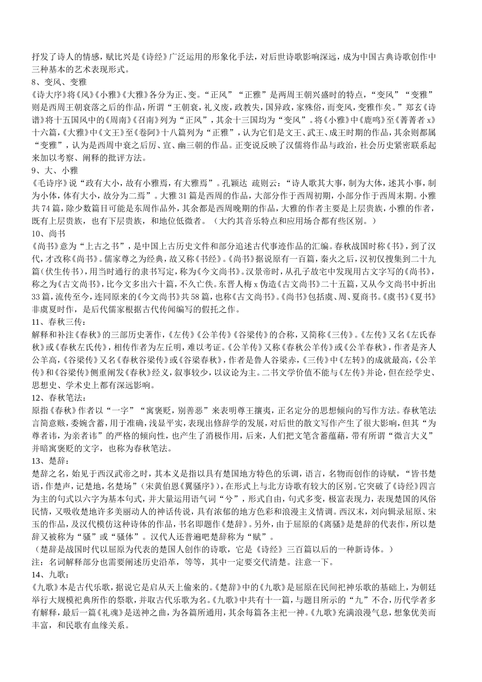 中国古代文学史名词解释_第2页