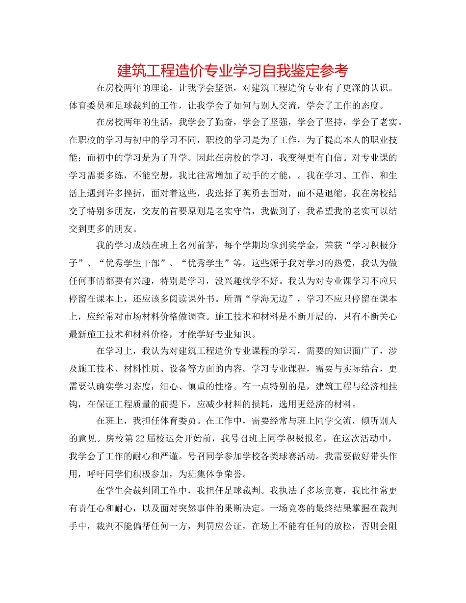建筑工程造价专业学习自我鉴定参考 _第1页