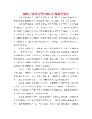 建筑工程造价专业学习自我鉴定参考 
