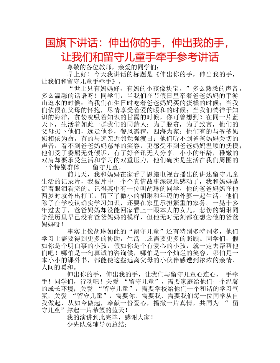 国旗下讲话：伸出你的手，伸出我的手，让我们和留守儿童手牵手参考讲话 _第1页