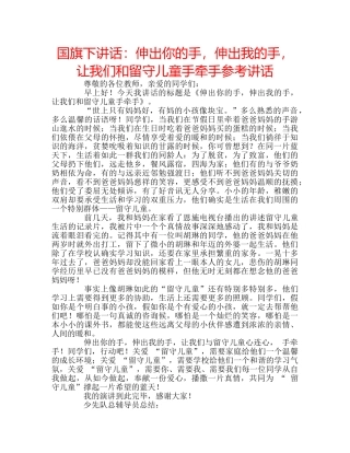 国旗下讲话：伸出你的手，伸出我的手，让我们和留守儿童手牵手参考讲话 