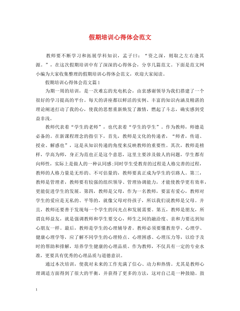假期培训心得体会范文 _第1页