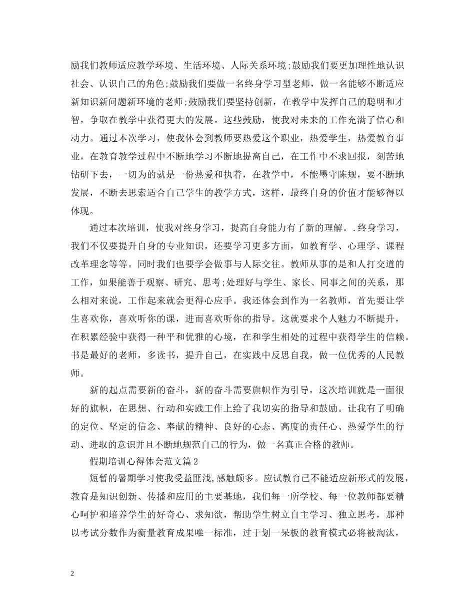 假期培训心得体会范文 _第2页