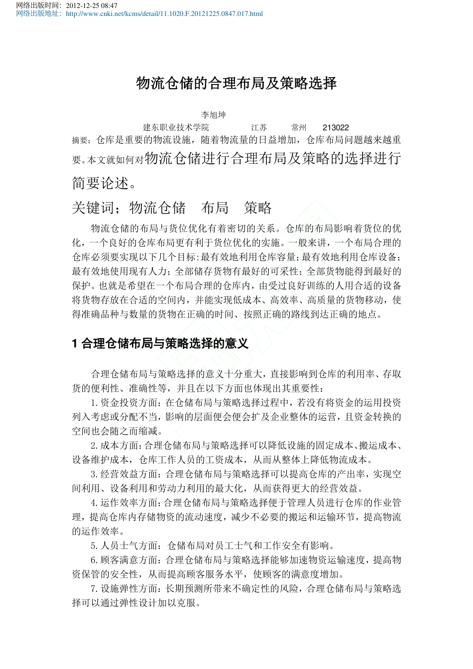 物流仓储的合理布局及策略选择_第1页