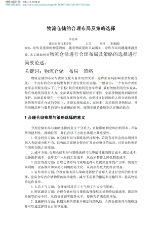 物流仓储的合理布局及策略选择