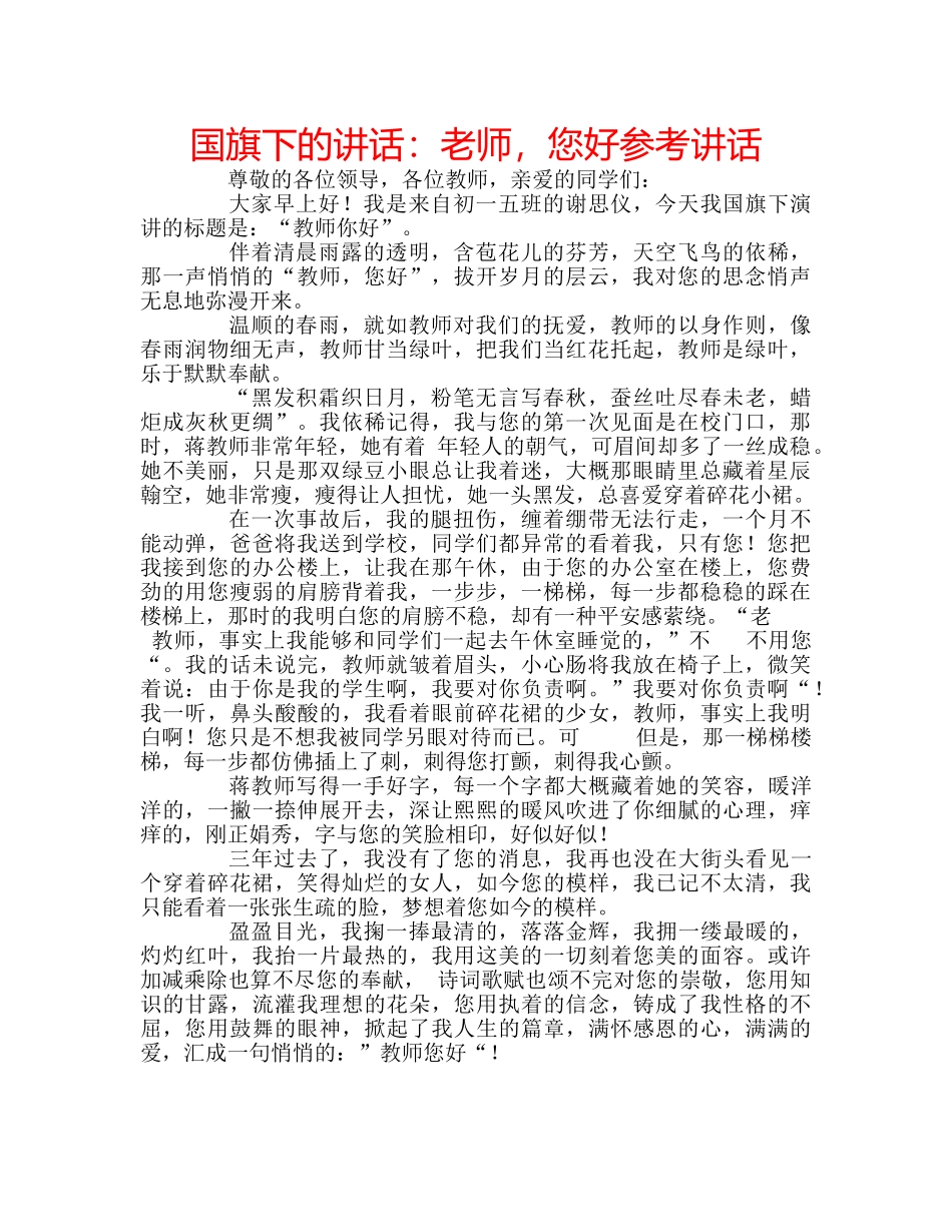 国旗下的讲话：老师，您好参考讲话 _第1页