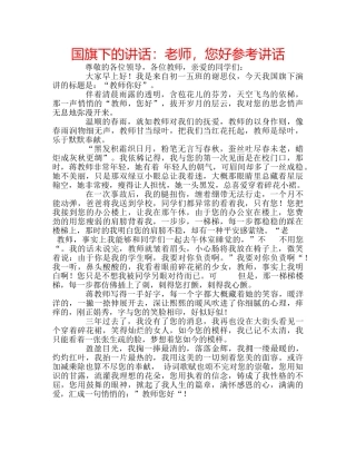 国旗下的讲话：老师，您好参考讲话 