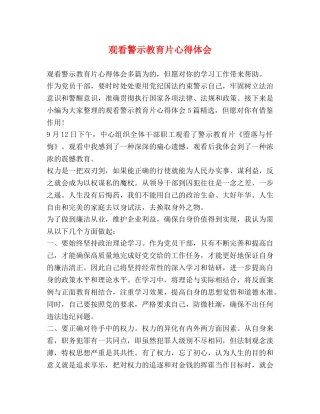 观看警示教育片心得体会 