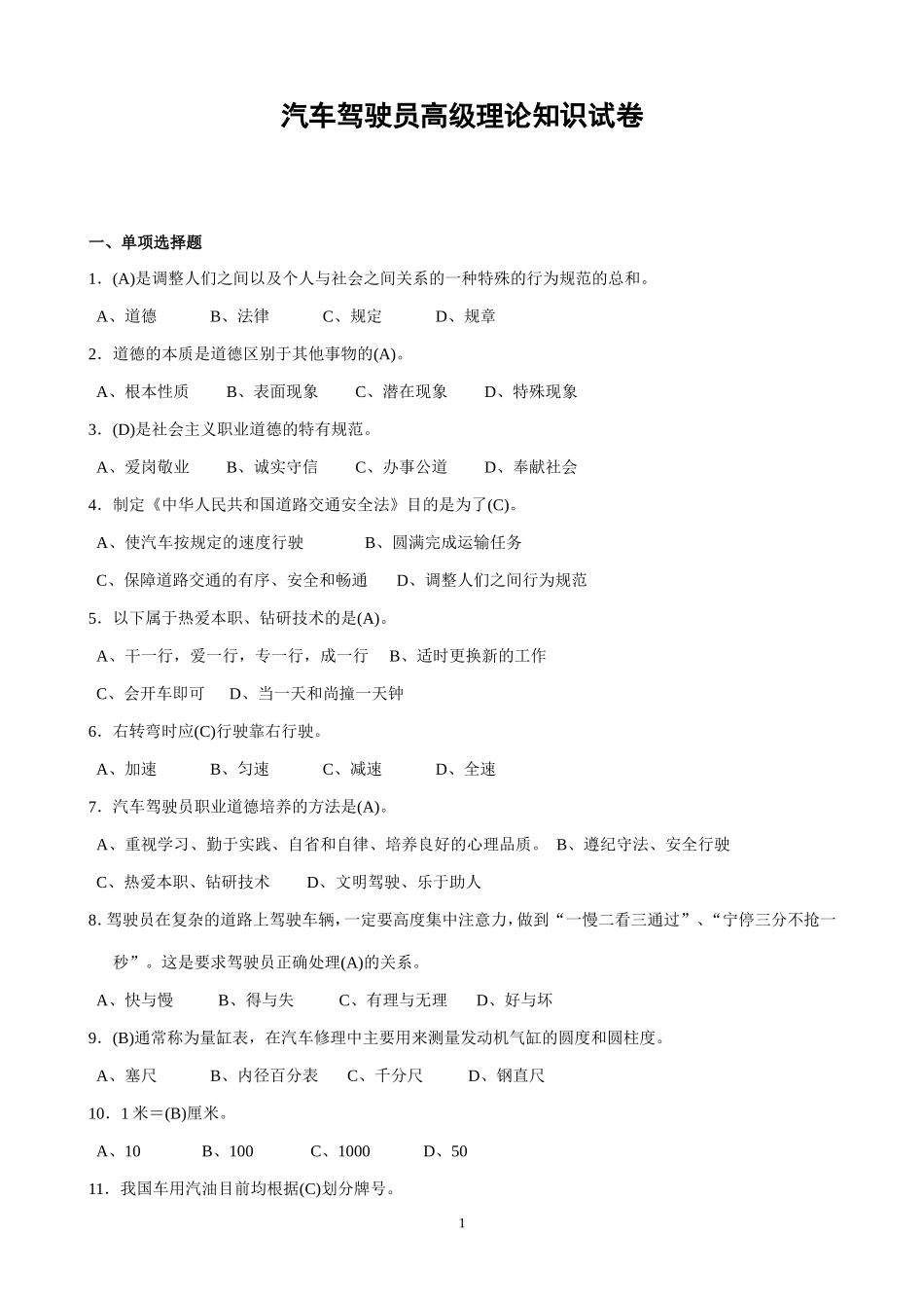 驾驶高级复习资料(最新版本)_第1页