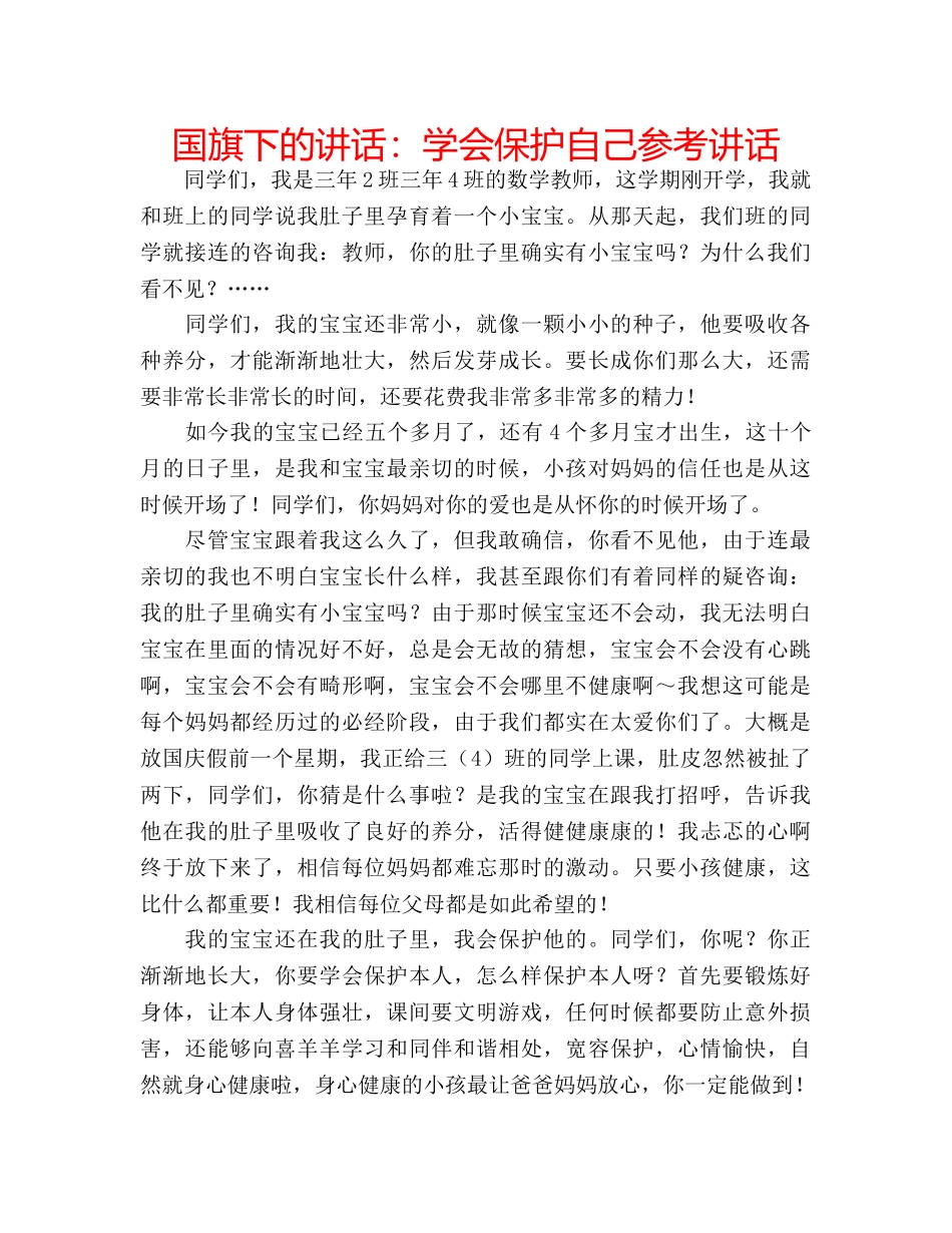 国旗下的讲话：学会保护自己参考讲话 _第1页