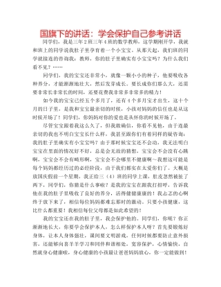 国旗下的讲话：学会保护自己参考讲话 