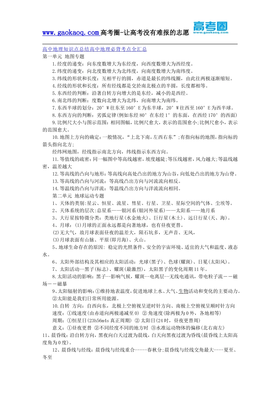 高中地理知识点总结高中地理必背考点全汇总_第1页