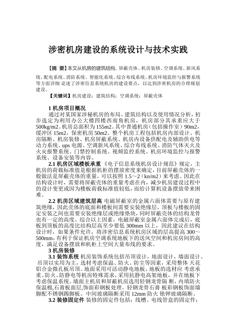 涉密机房建设的系统设计与技术实践_第1页
