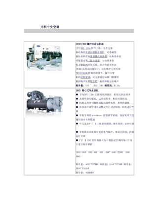 开利各型号冷水机组介绍
