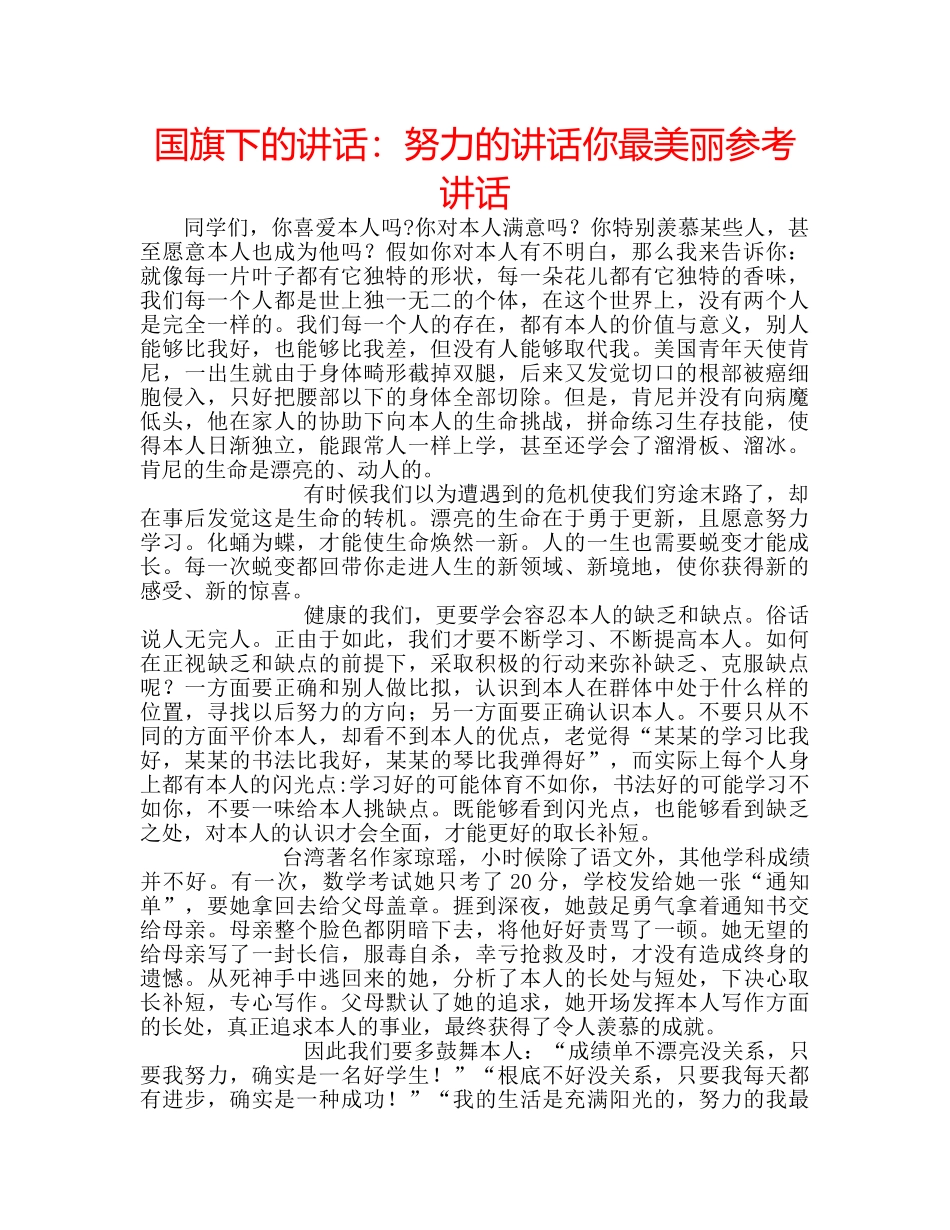国旗下的讲话：努力的讲话你最美丽参考讲话 _第1页