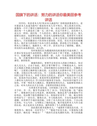 国旗下的讲话：努力的讲话你最美丽参考讲话 