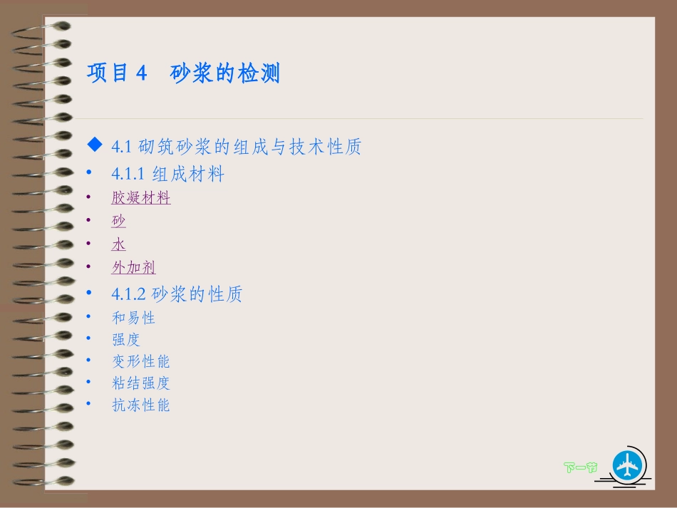 项目4  砂浆的检测_第2页