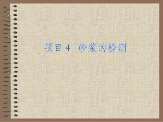 项目4  砂浆的检测