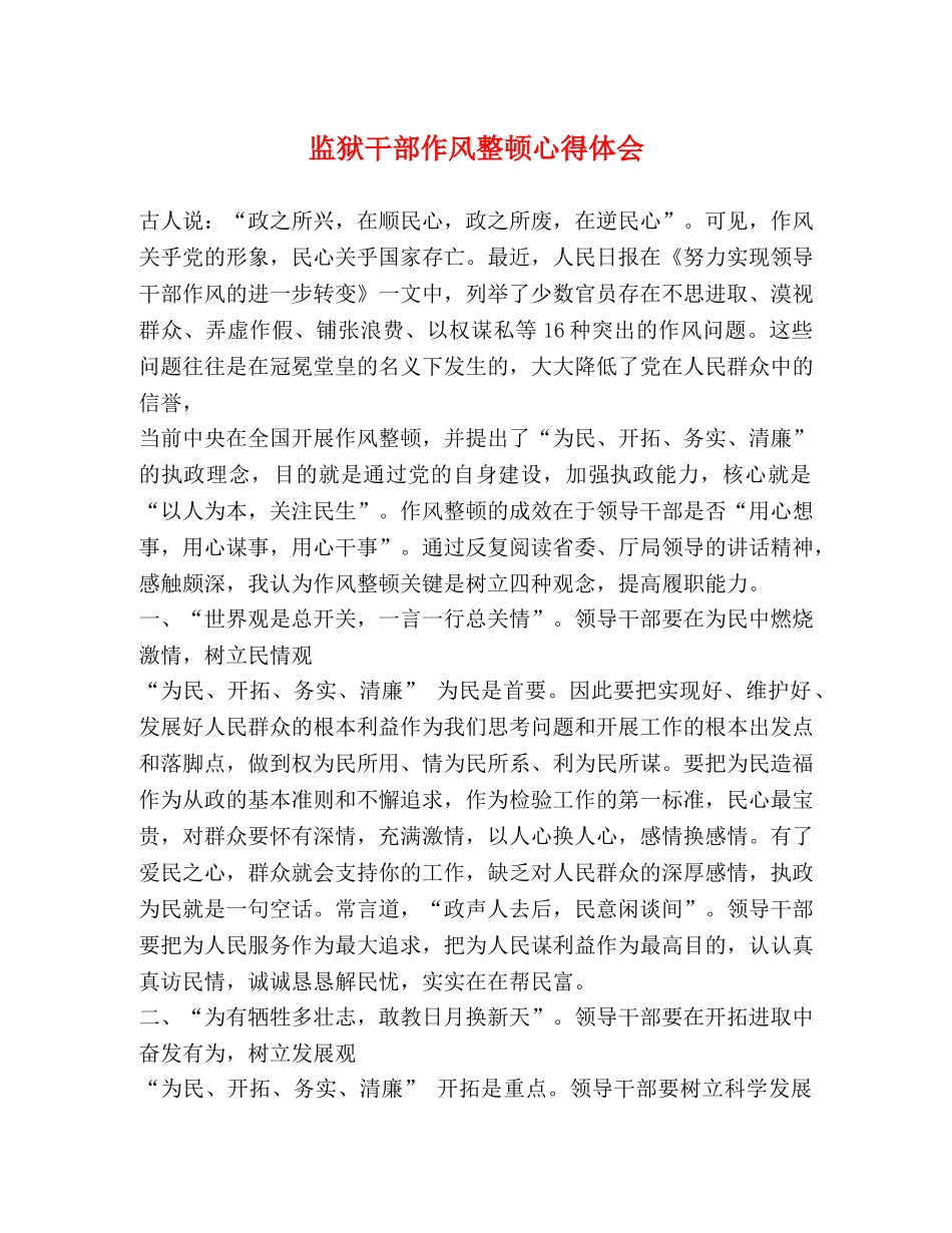 监狱干部作风整顿心得体会 _第1页