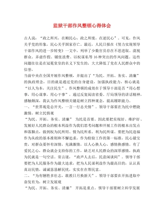 监狱干部作风整顿心得体会 