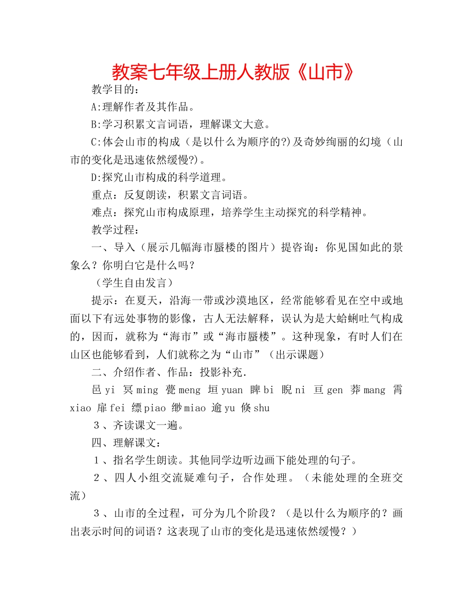 教案七年级上册人教版《山市》 _第1页