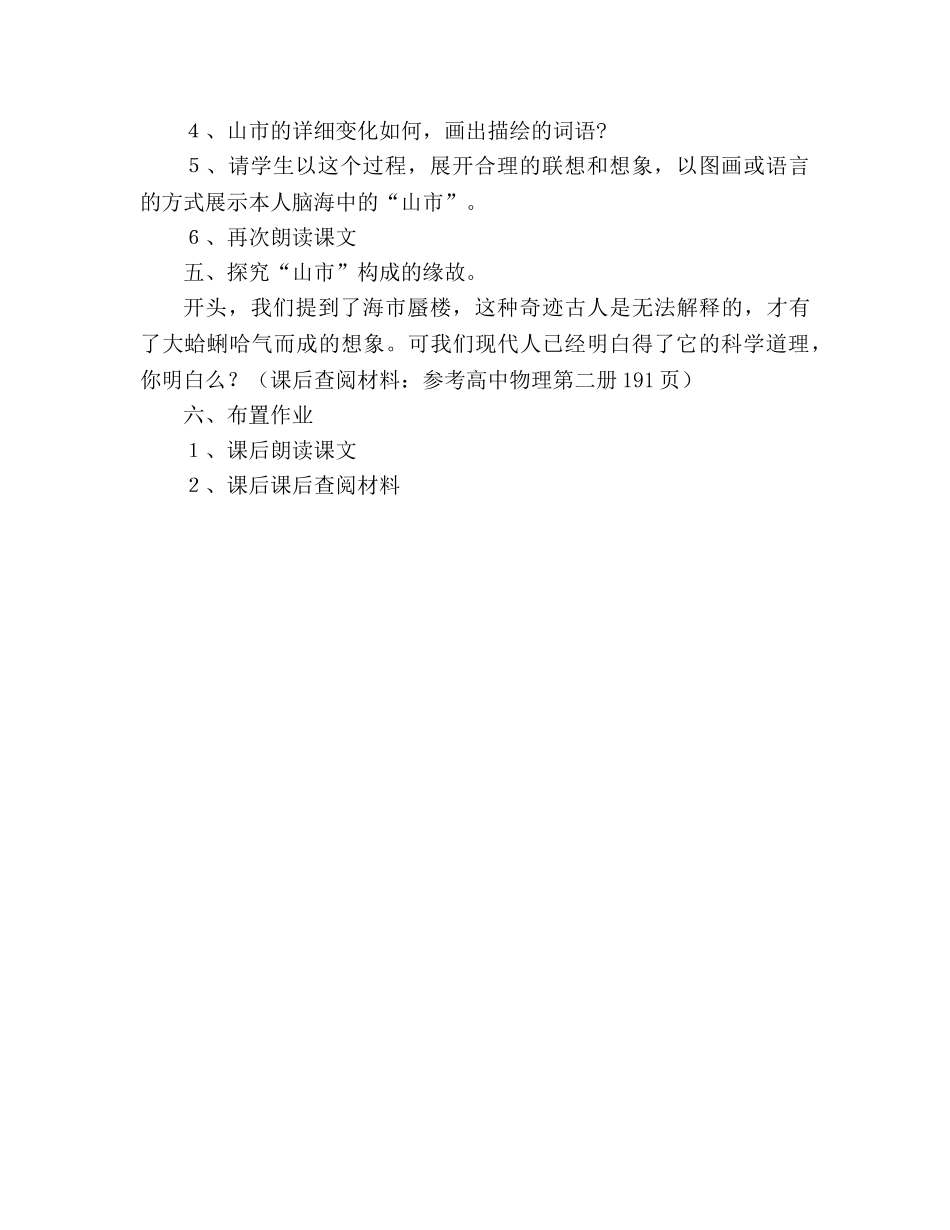 教案七年级上册人教版《山市》 _第2页
