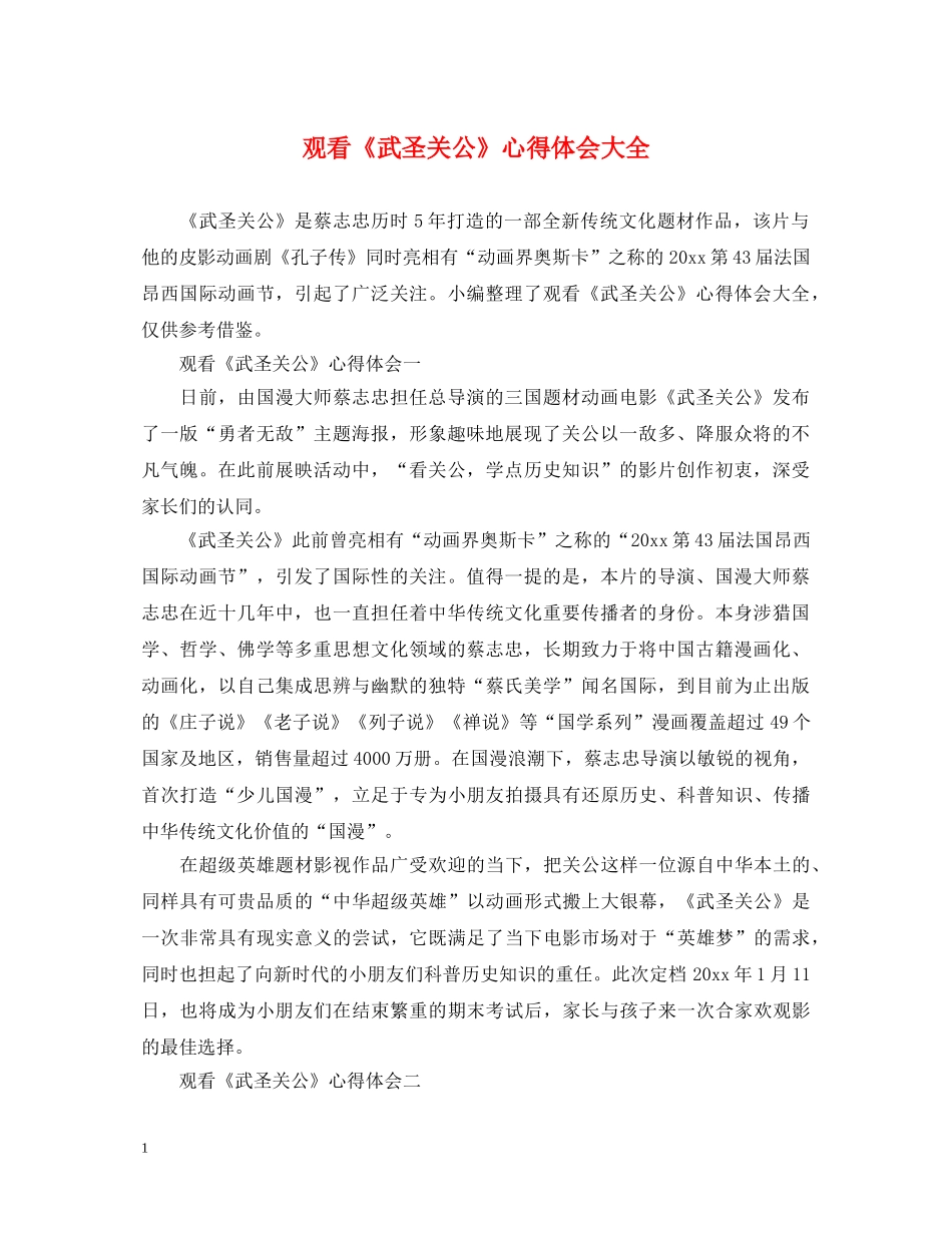 观看《武圣关公》心得体会大全 _第1页