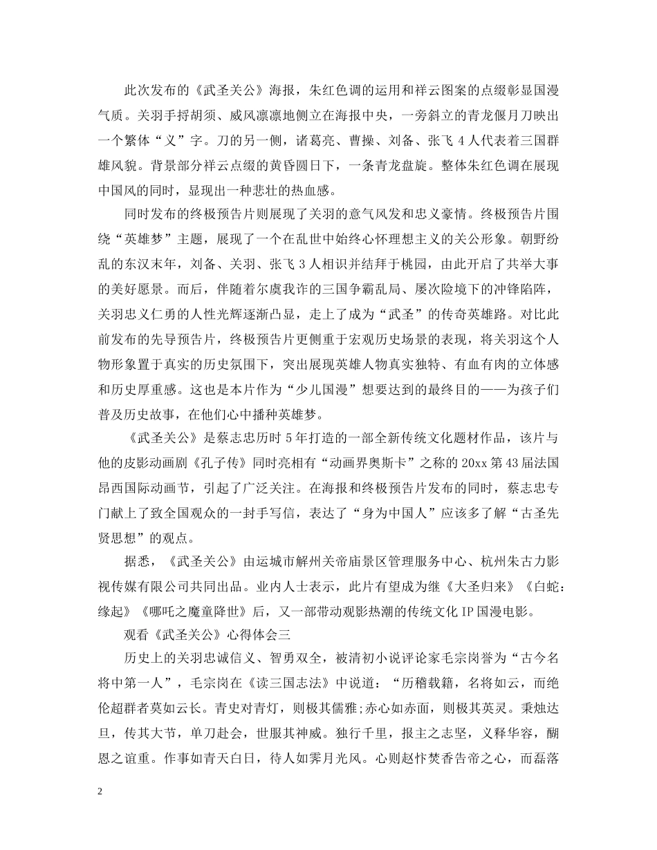 观看《武圣关公》心得体会大全 _第2页