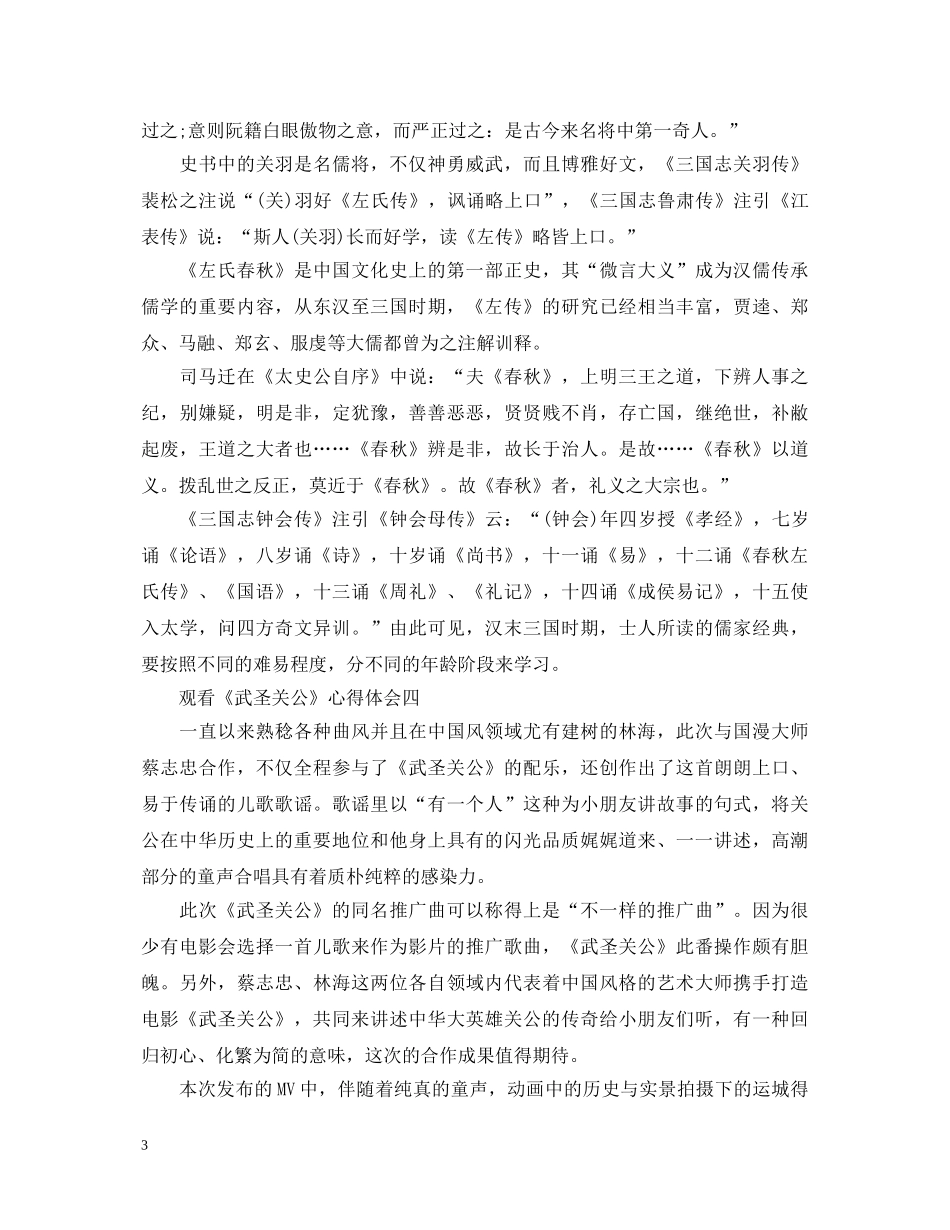 观看《武圣关公》心得体会大全 _第3页