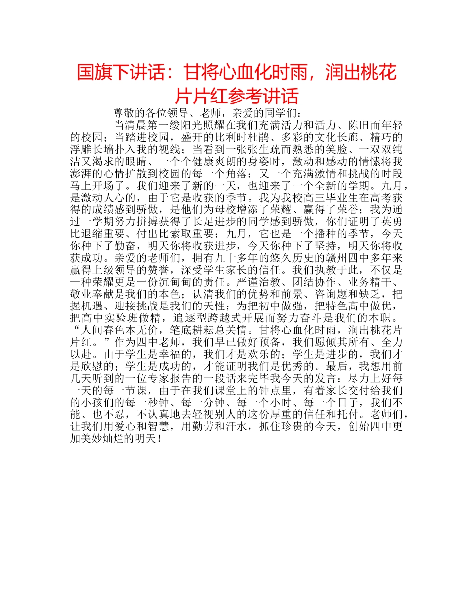 国旗下讲话甘将心血化时雨，润出桃花片片红 _第1页