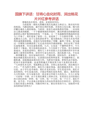 国旗下讲话甘将心血化时雨，润出桃花片片红 