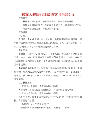 教案人教版八年级语文《台阶》5 