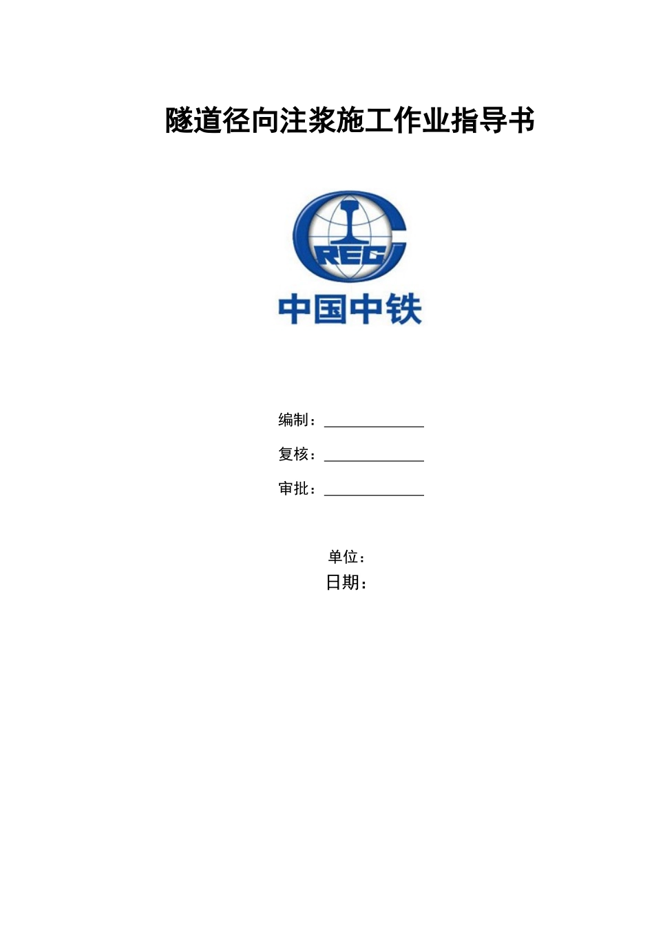 隧道径向注浆作业指导书_第3页