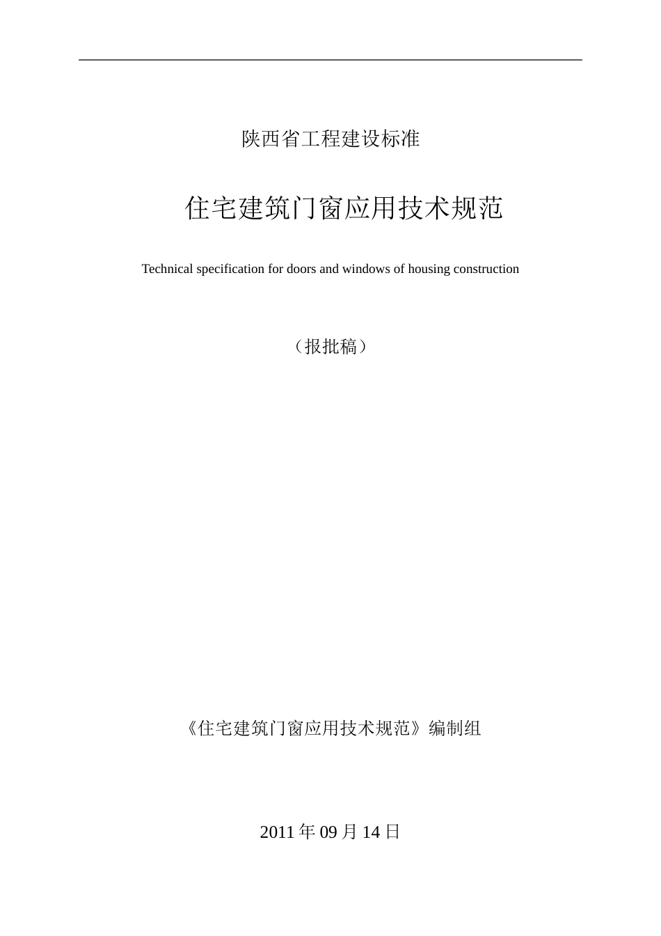 陕西省住宅建筑门窗应用技术规范(报批稿)_第1页