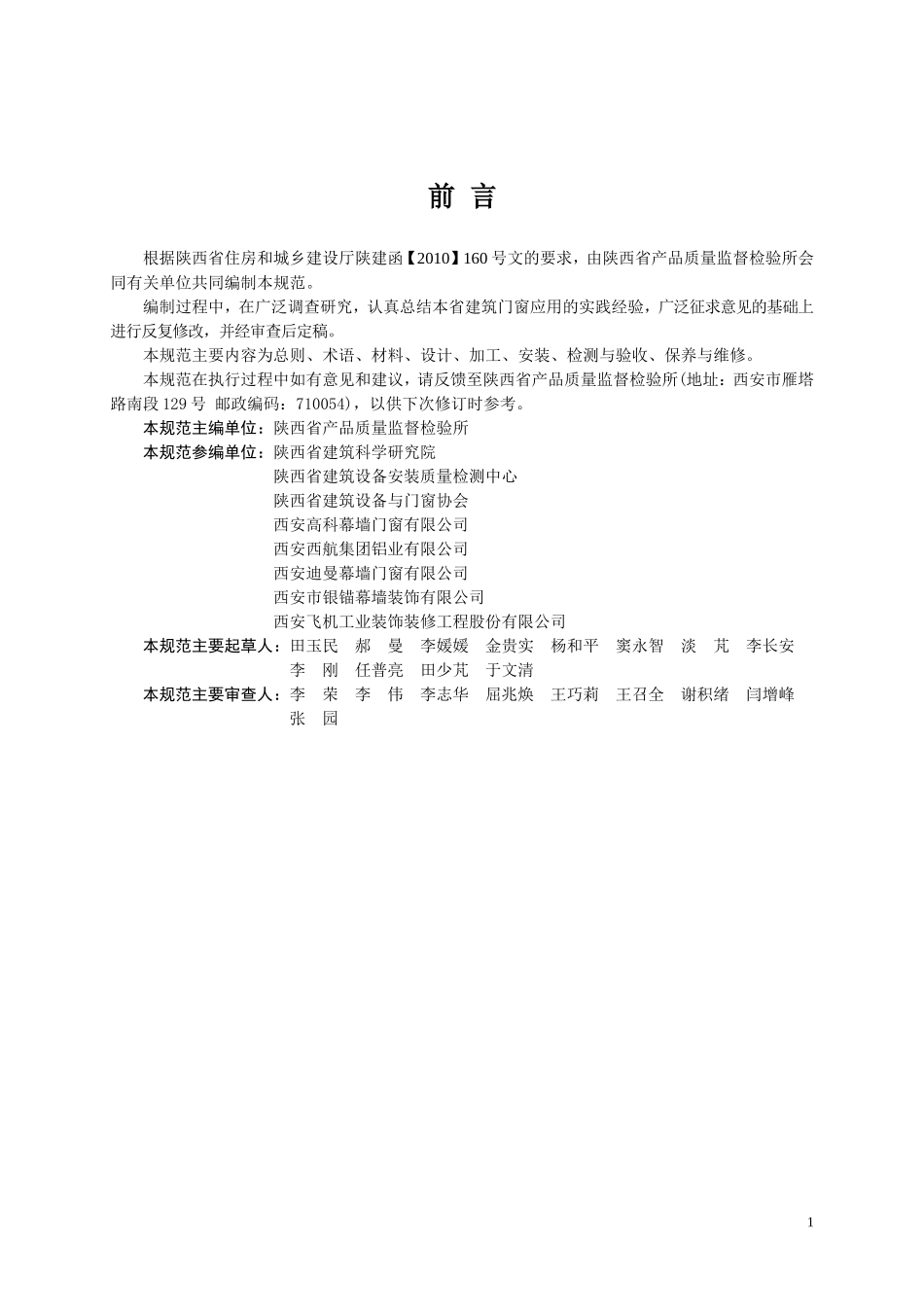 陕西省住宅建筑门窗应用技术规范(报批稿)_第2页