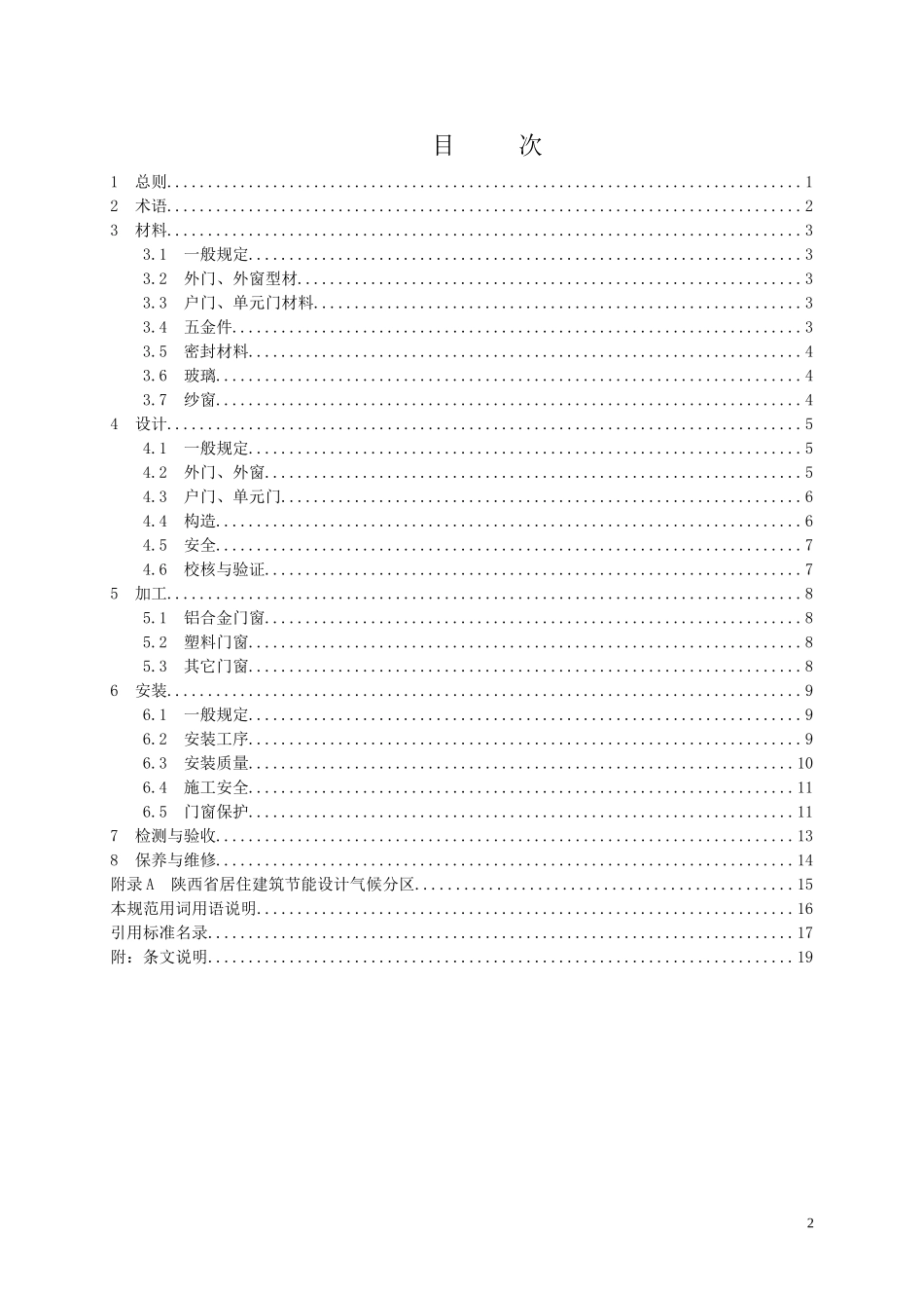 陕西省住宅建筑门窗应用技术规范(报批稿)_第3页