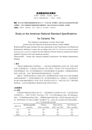 美国陶瓷砖标准解析
