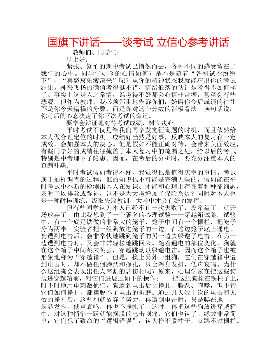 国旗下讲话——谈考试 立信心参考讲话 _第1页