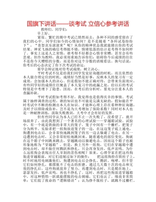 国旗下讲话——谈考试 立信心参考讲话 