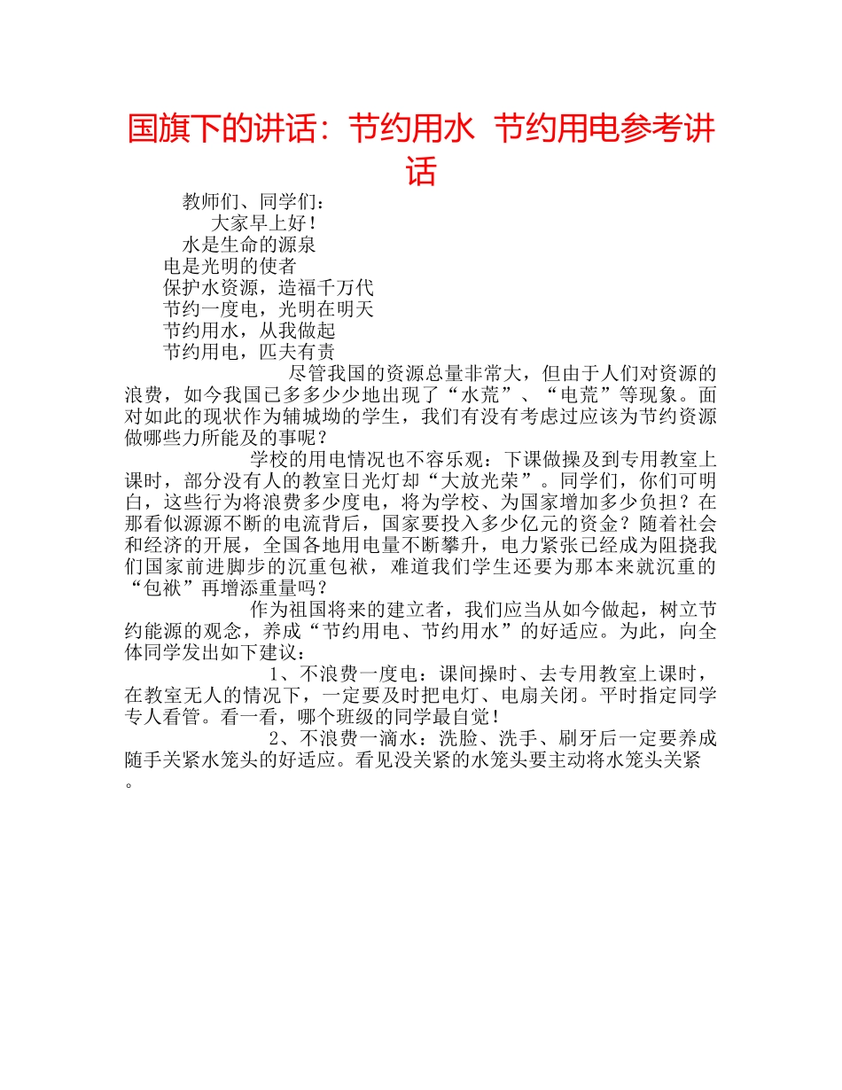 国旗下的讲话：节约用水  节约用电参考讲话 _第1页
