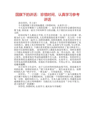 国旗下的讲话：珍惜时间，认真学习参考讲话 