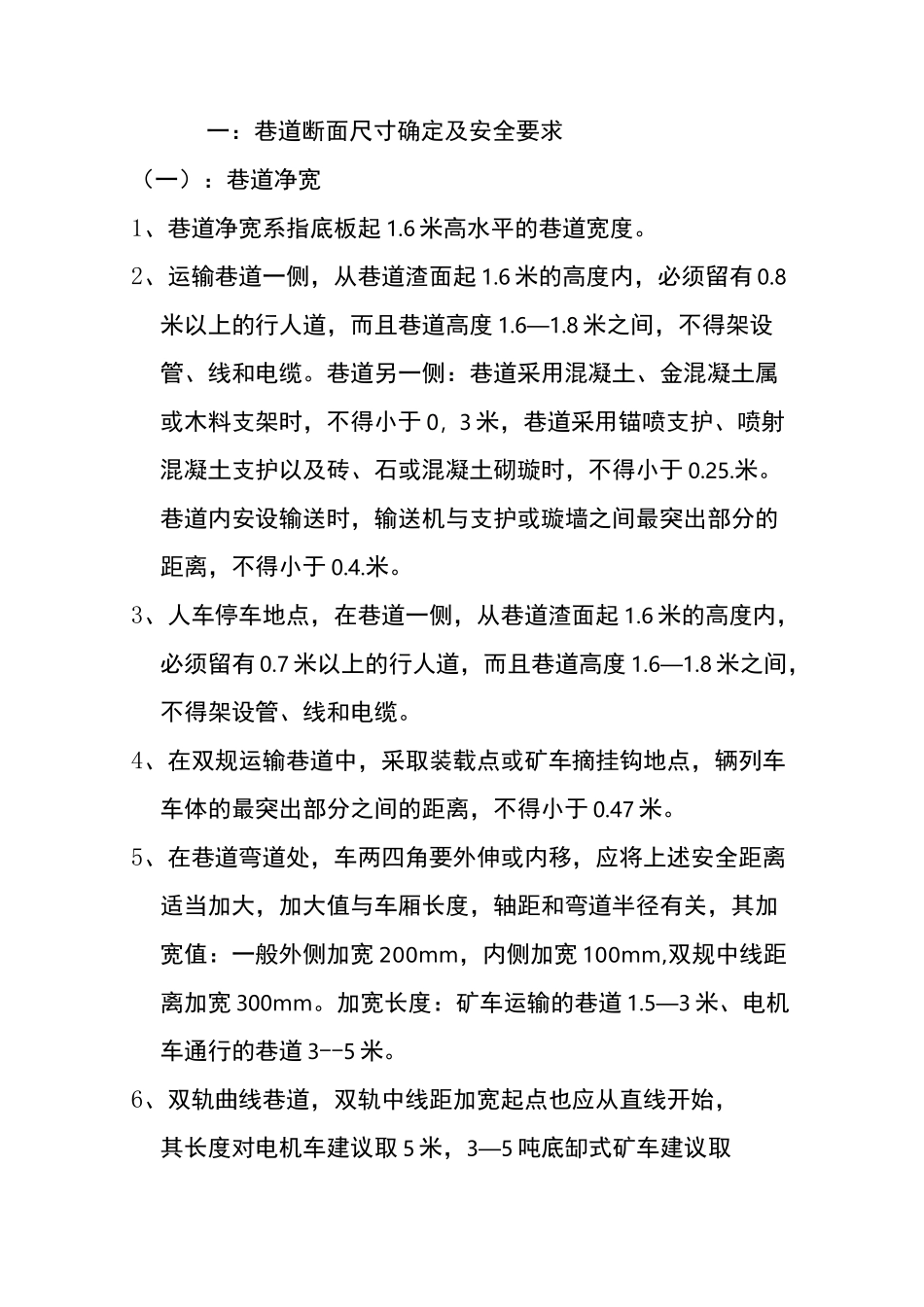 巷道断面尺寸确定及安全要求_第1页