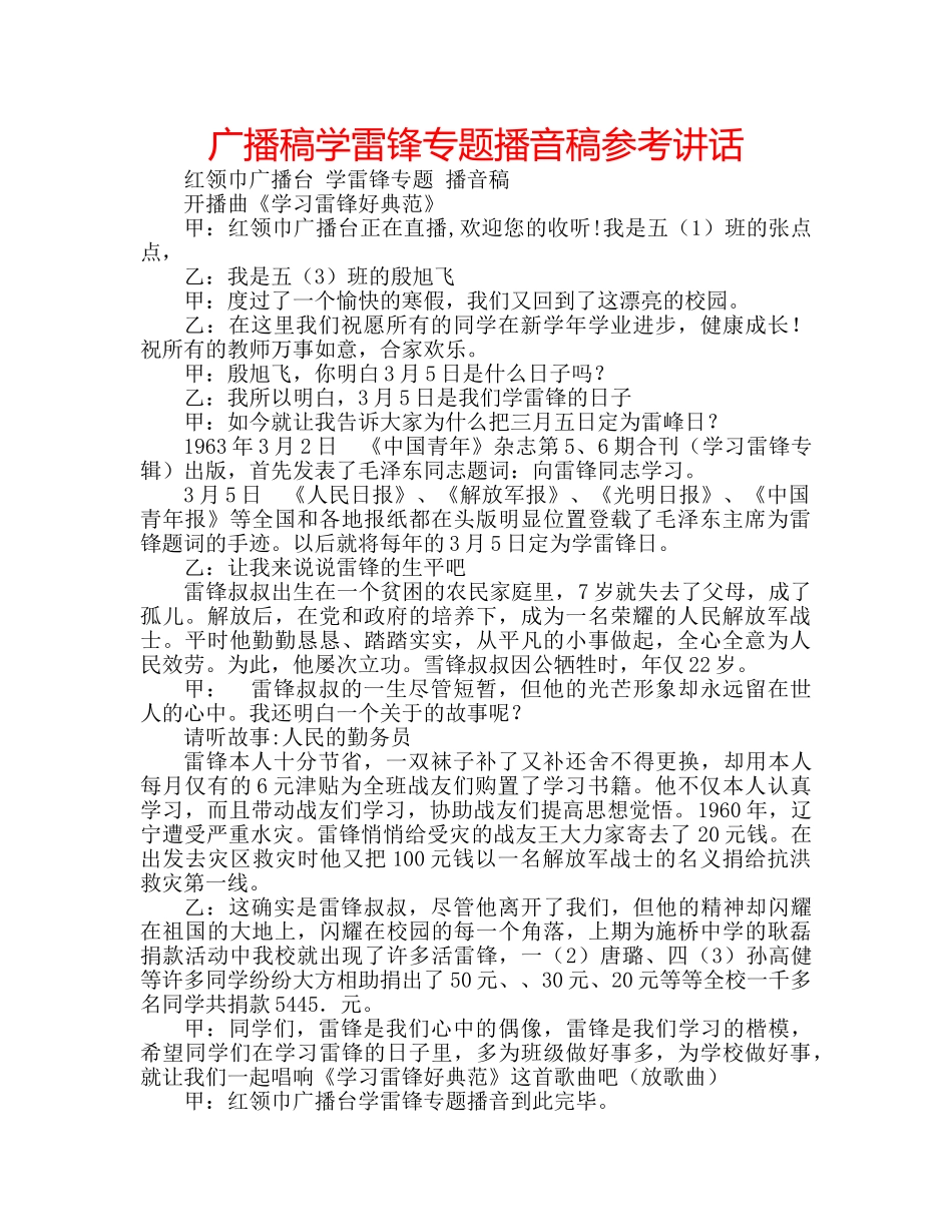 广播稿学雷锋专题播音稿 _第1页