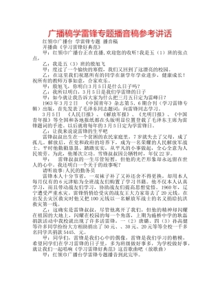 广播稿学雷锋专题播音稿 