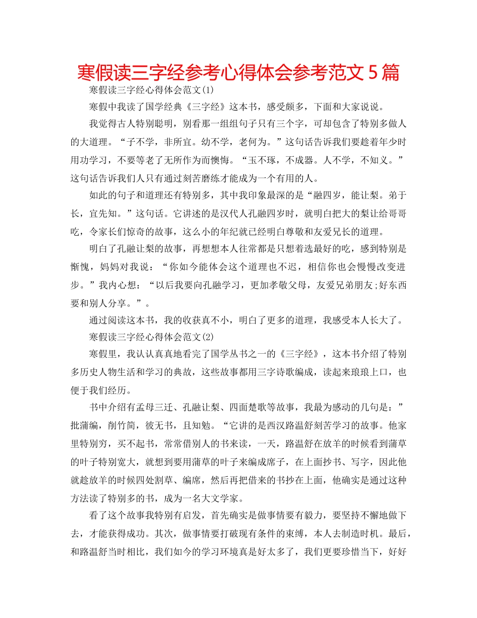 寒假读三字经参考心得体会参考范文5篇 _第1页
