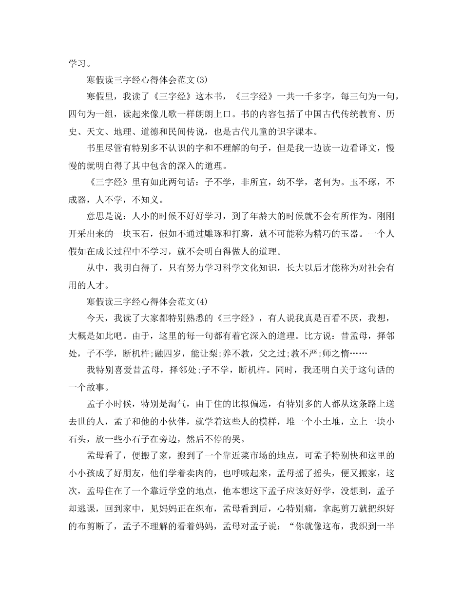 寒假读三字经参考心得体会参考范文5篇 _第2页
